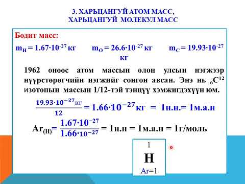 Видео: Атом молекулын сургааль, харьцангуй атом (Ar) болон харьцангуй молекул (Mr) масс
