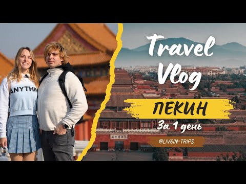 Видео: Пекин | 1 день в столице Китая - что посмотреть и где поесть