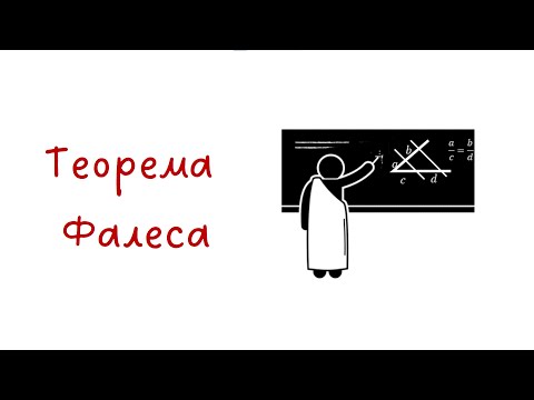 Видео: Пропорциональные отрезки. Теорема о пропорциональных отрезках