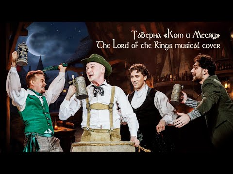 Видео: Таверна "Кот и Месяц" (The Lord of the Rings musical cover) - Ростислав Колпаков и артисты мюзиклов