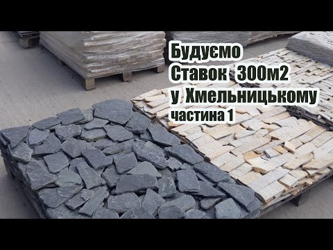 Видео: Будуємо ставок 300м2 у Хмельницькому (частина1)