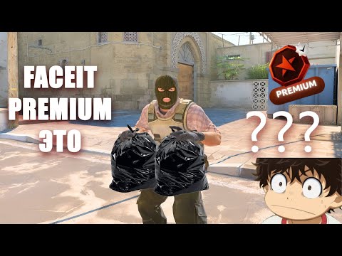Видео: ФЕЙСИТ ПРЕМИУМ ЭТО МУСОР????