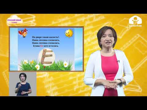 Видео: 1 класс. Русский язык / Буква Е / Телеуроки 2020 / 16.10.2020
