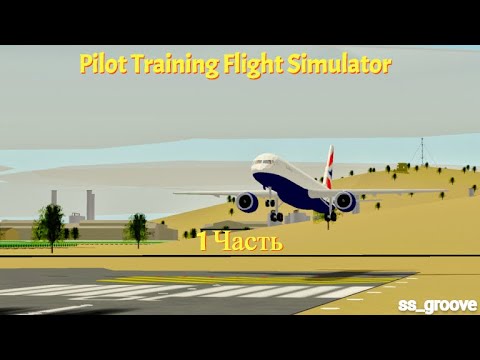 Видео: ИГРАЮ ЗА ПИЛОТА В Pilot Training Flight Simulator!