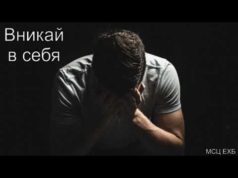 Видео: "Вникай в себя". П. А. Дудников. МСЦ ЕХБ.
