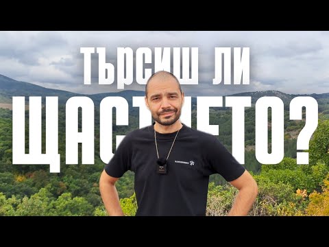 Видео: Отказвам се от щастието