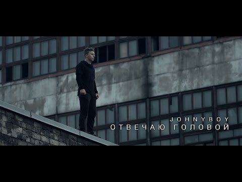 Видео: Johnyboy - ОТВЕЧАЮ ГОЛОВОЙ (2014)