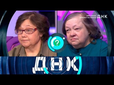 Видео: ДНК 2025 | «Цирк уехал, девочка осталась » 1080HD