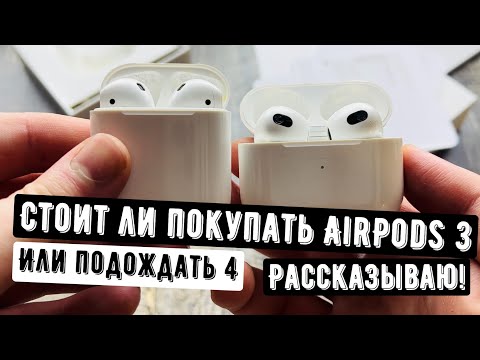 Видео: Стоит ли покупать Airpods 3 плюсы минусы