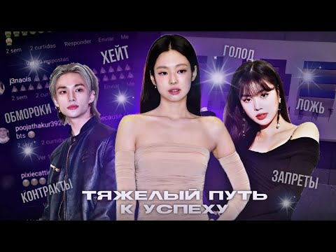 Видео: ТЯЖЁЛЫЙ ПУТЬ АЙДОЛОВ || почему k-pop индустрия так жестока?