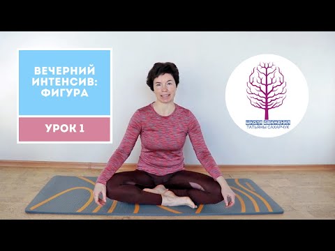 Видео: Вечерний интенсив: Фигура. Урок 1