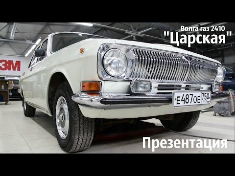 Видео: Волга газ 2410 "ЦАРСКАЯ" Итоговая презентация.