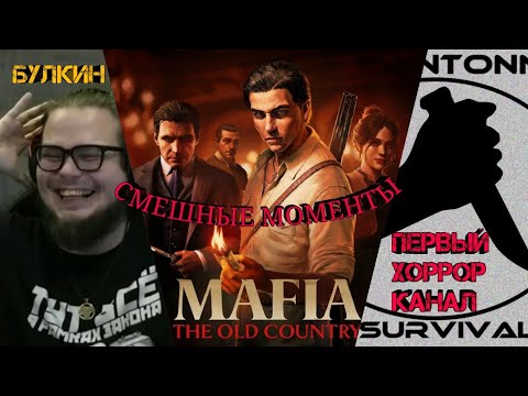 Видео: Mafia The Old Country баги приколы фейлы (funny moments) by Bulkin(Булкин), Первый Хоррор Канал
