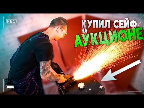 Видео: КУПИЛ СЕЙФ за 50 000₽ на АУКЦИОНЕ, и нашёл это...