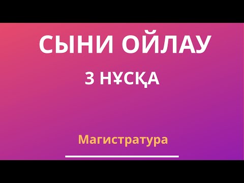 Видео: СЫНИ ОЙЛАУ| МАГИСТРАТУРА 2023