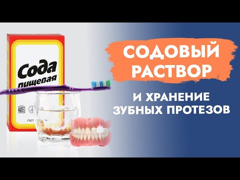 Видео: Как хранить зубные протезы? Сода, чем полезна?