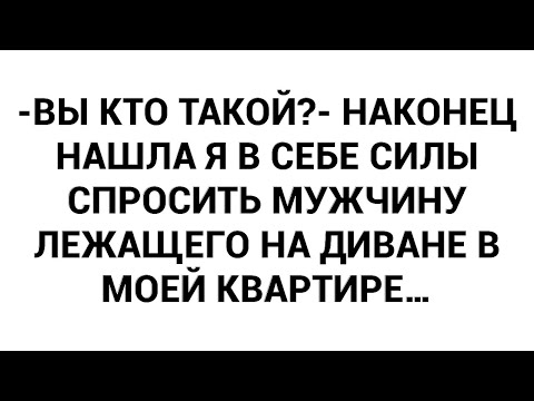 Видео: -Вы кто такой?- наконец нашла я в себе силы спросить мужчину лежащего на диване в моей квартире…