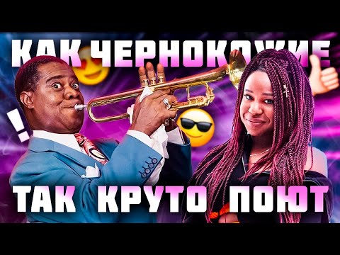 Видео: КАК ПЕТЬ КАК ЧЕРНОКОЖИЕ? История афро-американской культуры | Техника пения gospel, blues и R'n'b