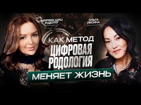 Видео: КАК МЕТОД ЦИФРОВАЯ РОДОЛОГИЯ МЕНЯЕТ ЖИЗНЬ ЗА 40 ДНЕЙ! Реальная история ученицы / До и После!