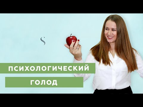 Видео: 8 признаков психологического голода  | #14