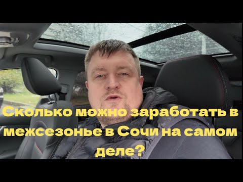 Видео: Работа  такси в межсезонье Сочи , сколько на самом деле можно заработать комфорт и К+++