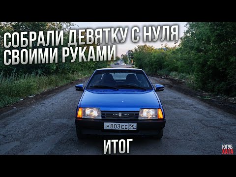 Видео: ДЕВЯТКА СОБРАНА! СКОЛЬКО УШЛО ДЕНЕГ?  ФСО и АМЕРИКАНКИ ИНСТАЛЯЦИЯ. СБОРКА ВАЗ 2109 с нуля 13 СЕРИЯ