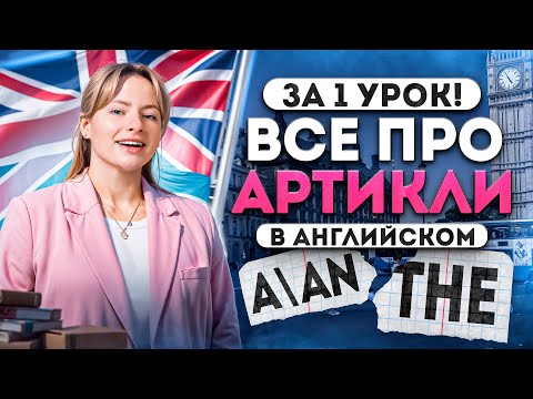 Видео: Все про артикли в английском за 1 урок для ЕГЭ 2025 по английскому языку