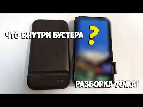 Видео: ЧТО ВНУТРИ БУСТЕРА? Разбираем бустер 70mai и дешевый с Aliexpress!