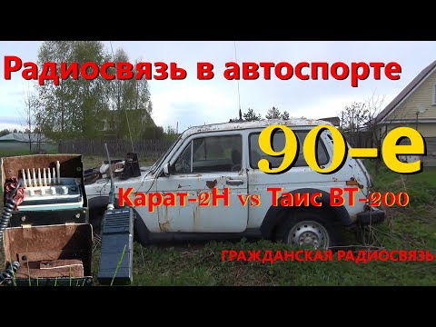Видео: Гражданская радиосвязь: Таис ВТ-200 или Карат-2Н? Возможности радиосвязи в автоспорте 90-хх