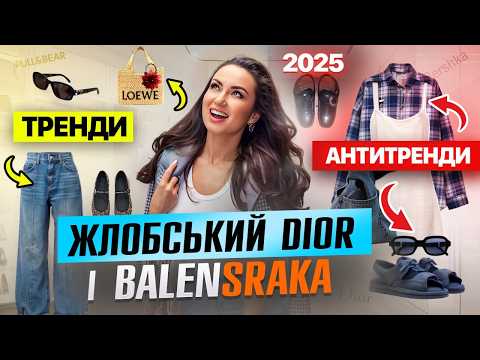 Видео: БРЕНДИ нас ДУРЯТЬ за власні гроші! ТРЕНДИ-2025 | що трапилося на шопінгу зі стилістом
