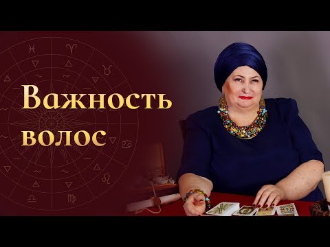 Видео: Магия Волос. Важность волос. Что такое волосы и почему они так важны в жизни человека