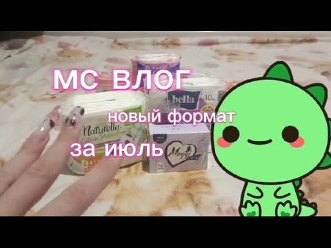 Видео: ~мс за июль~🌷новый формат?летние каникулы, несформированный цикл||Алиса🌸