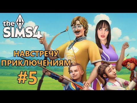 Видео: Симс 4 "Навстречу приключениям"
