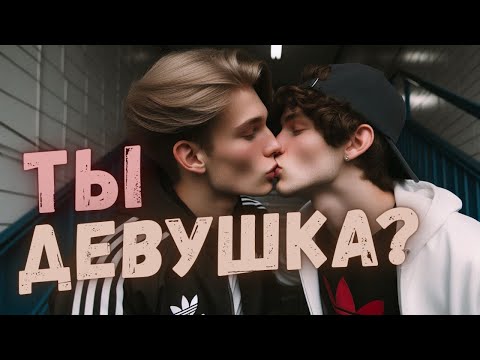 Видео: Влюбился в ПАРНЯ, а он оказался ДЕВУШКОЙ
