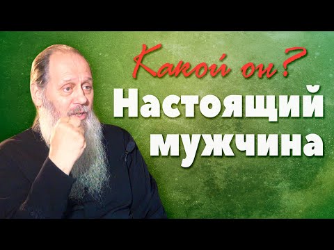 Видео: Каким должен быть настоящий мужчина? (о. Владимир Головин)