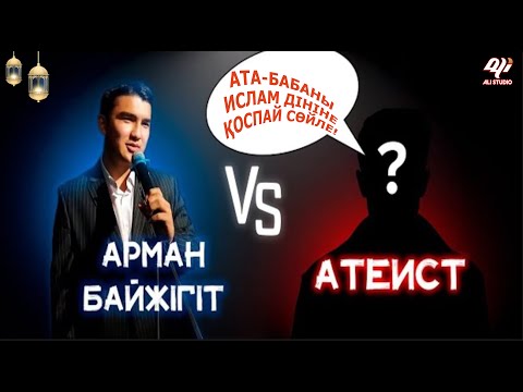 Видео: Арман Байжігіт дінсізді жайына қойды...