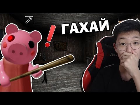 Видео: АЙМШИГТАЙ ГАХАЙНУУД😫 | Roblox Piggy
