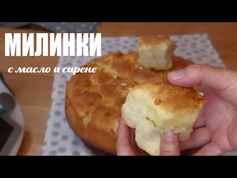 Видео: Болгарские булочки ''Милинки'' смаслом и брынзой. Самый вкусный завтрак!