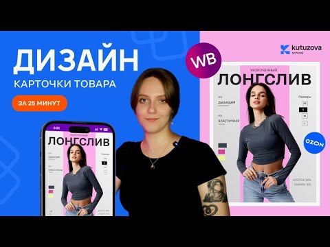 Видео: Дизайн карточки товара за 25 минут
