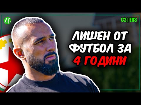 Видео: Георги Йомов: Истината за наказанието, ЦСКА и животът извън терена! | Хейтър срещу Футболист С2E3