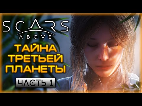 Видео: НОВЫЙ НАУЧНО-ФАНТАСТИЧЕСКИЙ ЭКШЕН О ТАИСТВЕННОЙ ПЛАНЕТЕ! | Прохождение Scars Above 👾 | Часть #1