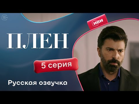 Видео: Плен — 5 серия | Русская озвучка