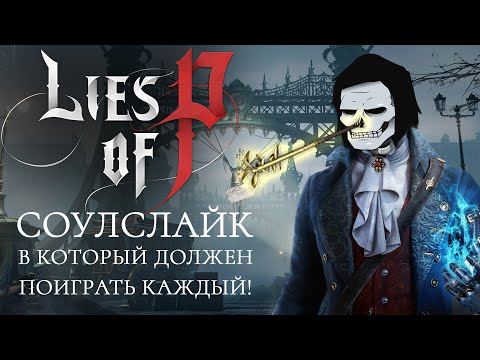 Видео: Lies of P - соулслайк, в который должен поиграть каждый! (ОБЗОР)