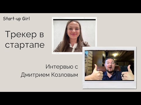 Видео: Трекер в стартапе. Кто, зачем и почему? Интервью с Дмитрием Козловым.