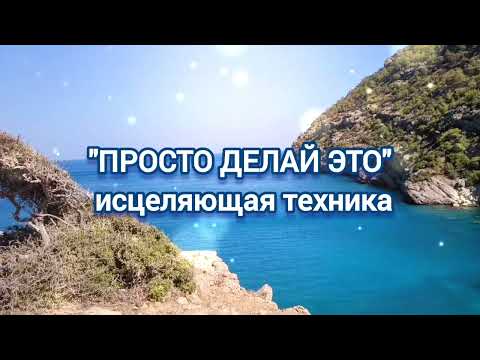 Видео: Исцеляющая техника "Просто делай"#медитация #гипноз #прокрастинация #страх#импотенция#тревога#егэ