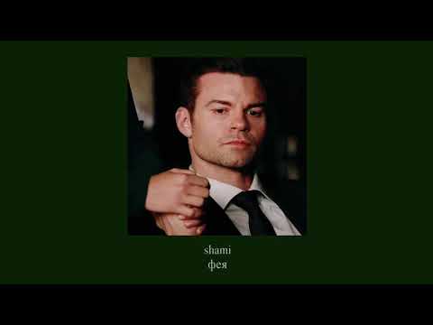 Видео: shami — фея ( slowed down )