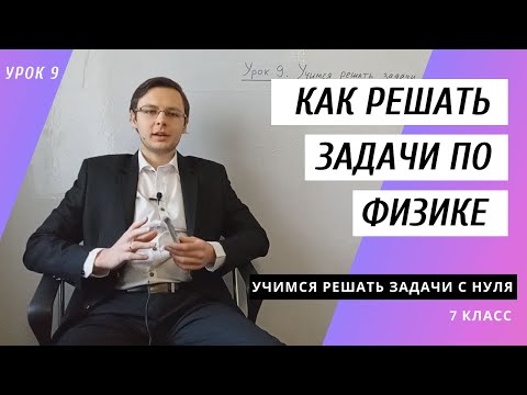 Видео: Урок 9. Как решать задачи по физике [7 класс] Учимся правильно решать задачи по физике с нуля