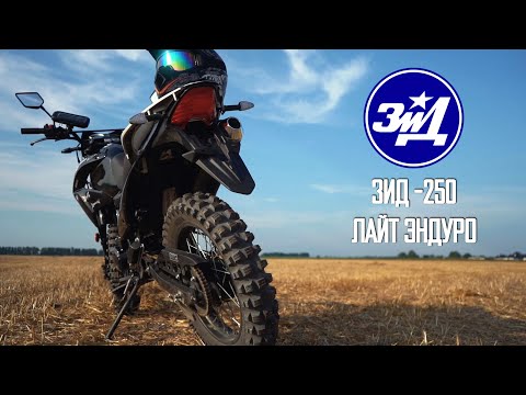 Видео: ЗИД 250 ЛАЙТ ЭНДУРО | ЧЕСТНЫЙ ОТЗЫВ ВЛАДЕЛЬЦА | ОБЗОР ЗИД 250 | ЛУЧШИЙ НЕДОРОГОЙ КИТАЙСКИЙ ЭНДУРО