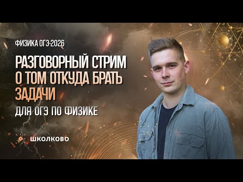 Видео: Разговорный стрим о том откуда брать задачи для ОГЭ по физике