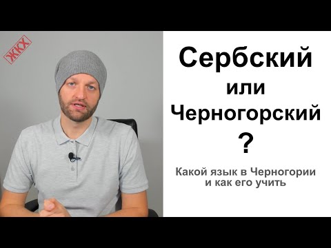 Видео: Сербский или Черногорский? Какой язык в Черногории и как его учить